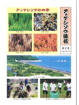 cover image of アッケシソウ通信　第２号